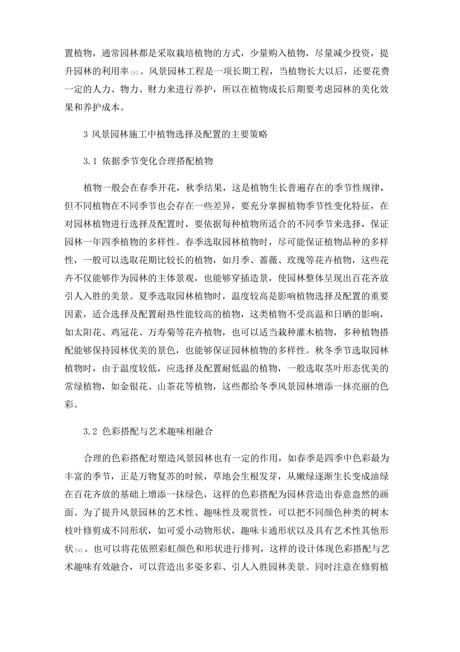 风景园林施工中的植物选择及配置_第3页