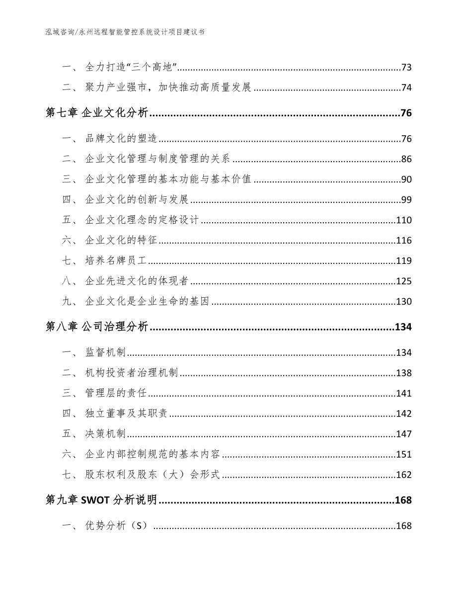 永州远程智能管控系统设计项目建议书【范文】_第3页