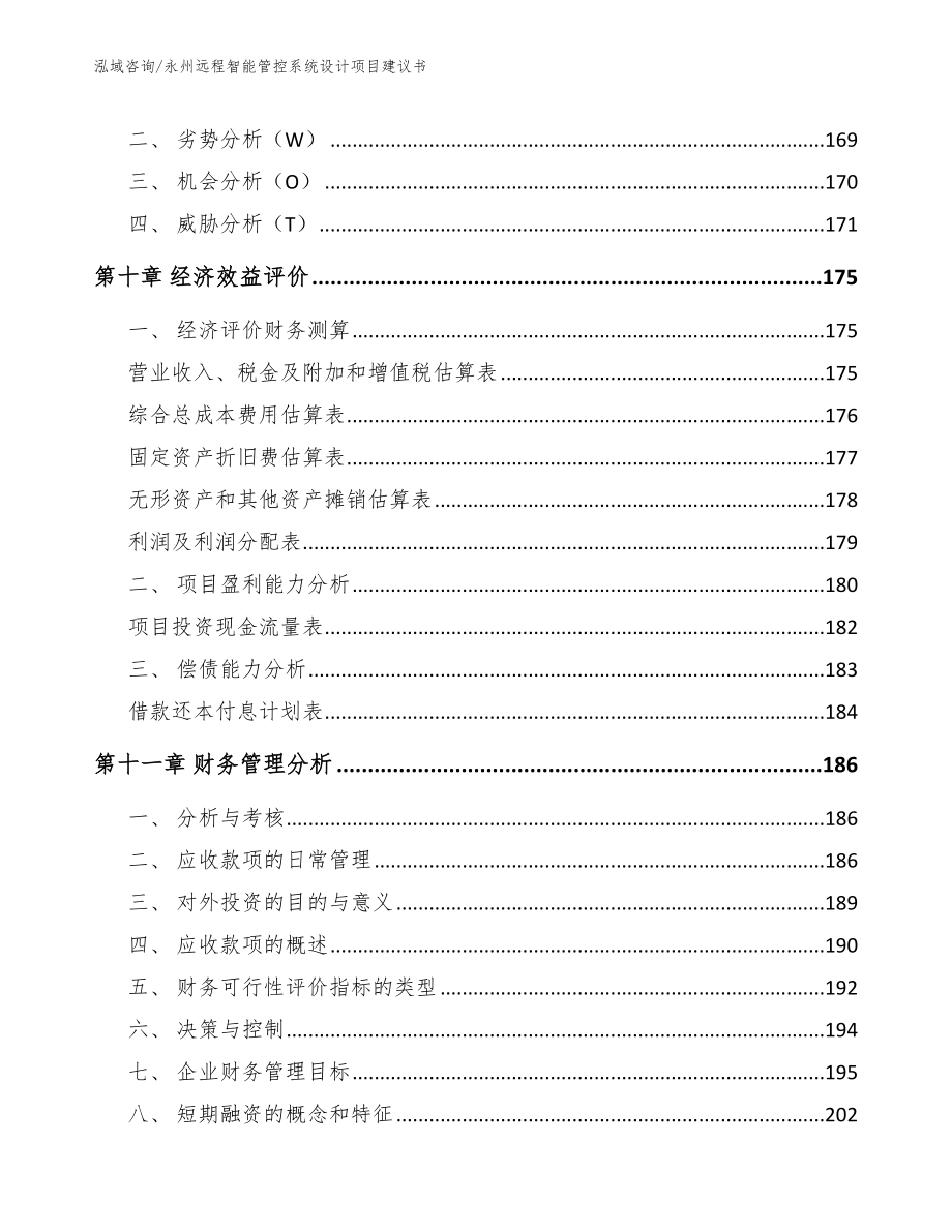 永州远程智能管控系统设计项目建议书【范文】_第4页