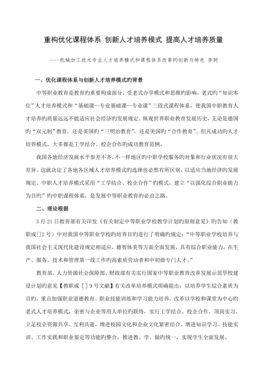 重构优化课程体系创新人才培养模式提高人才培养质量_第1页