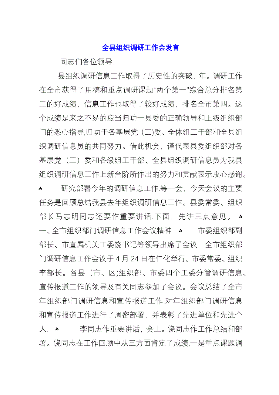 全县组织调研工作会致辞.docx_第1页