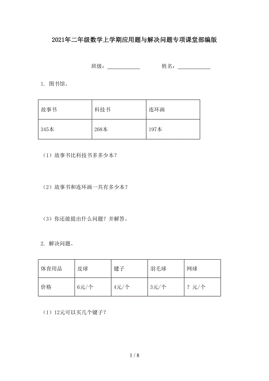 2021年二年级数学上学期应用题与解决问题专项课堂部编版_第1页