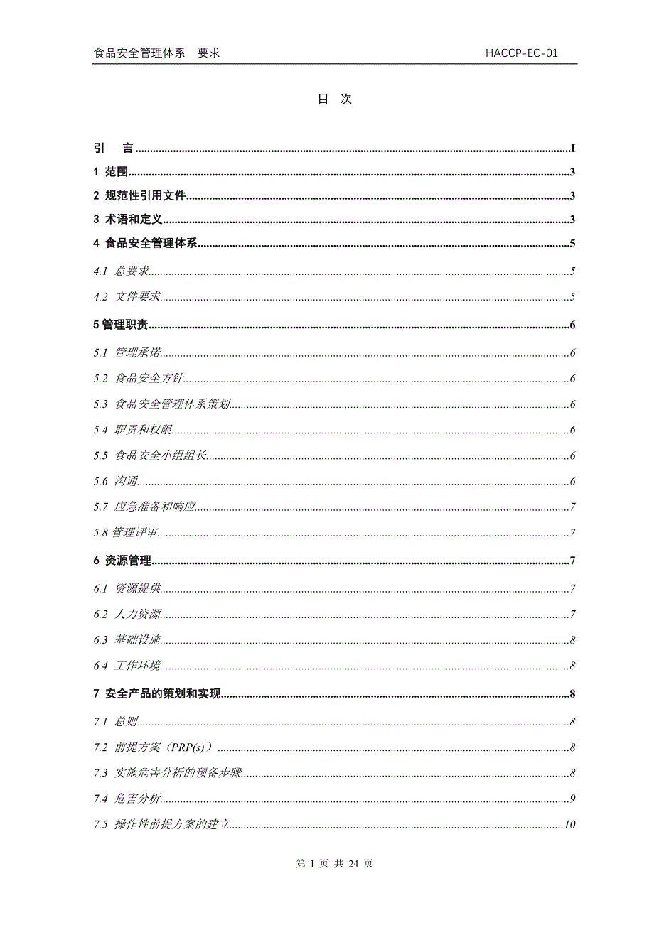 食品安全管理体系要求_第2页