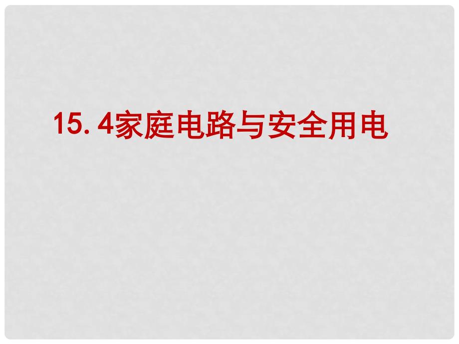 九年级物理下册 15.4家庭电路与安全用电课件 （新版）苏科版_第1页