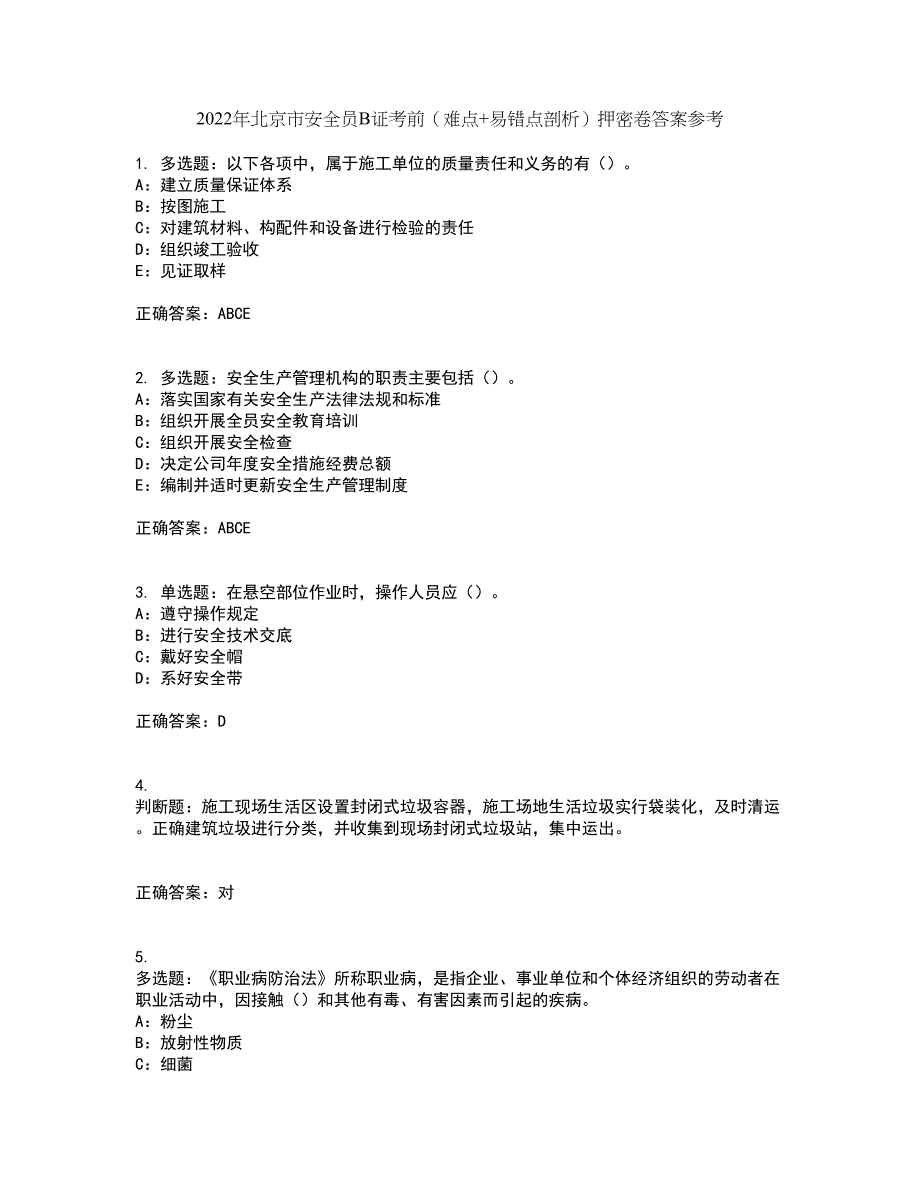 2022年北京市安全员B证考前（难点+易错点剖析）押密卷答案参考31_第1页