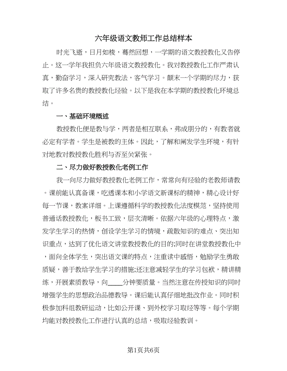 六年级语文教师工作总结样本（二篇）_第1页