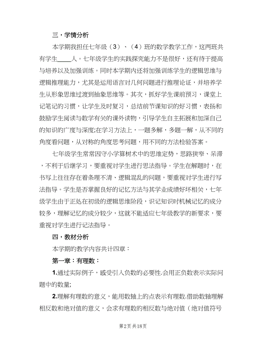 七年级上数学教师教学计划（五篇）.doc_第2页