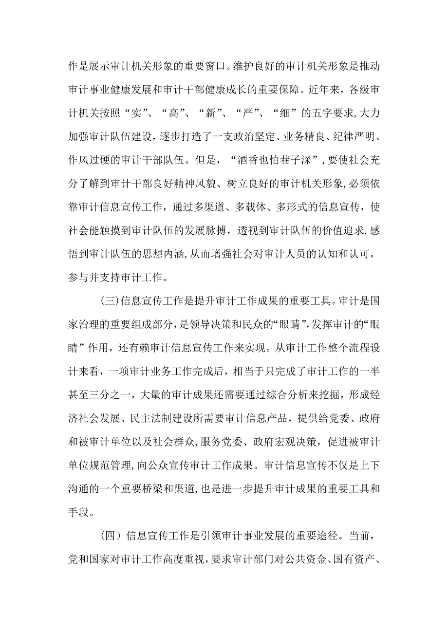 基层审计机关做好信息宣传工作的心得_第2页