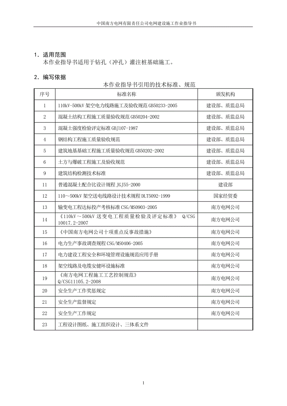 灌注桩基础作业指导书614491085_第4页