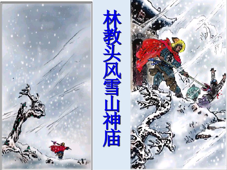 【K12配套】最新人教版语文必修五第1课林教头风雪山神庙ppt课件1_第2页