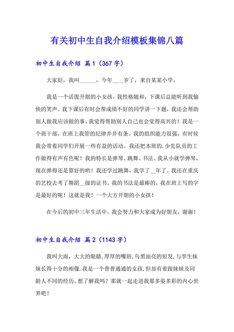 有关初中生自我介绍模板集锦八篇_第1页