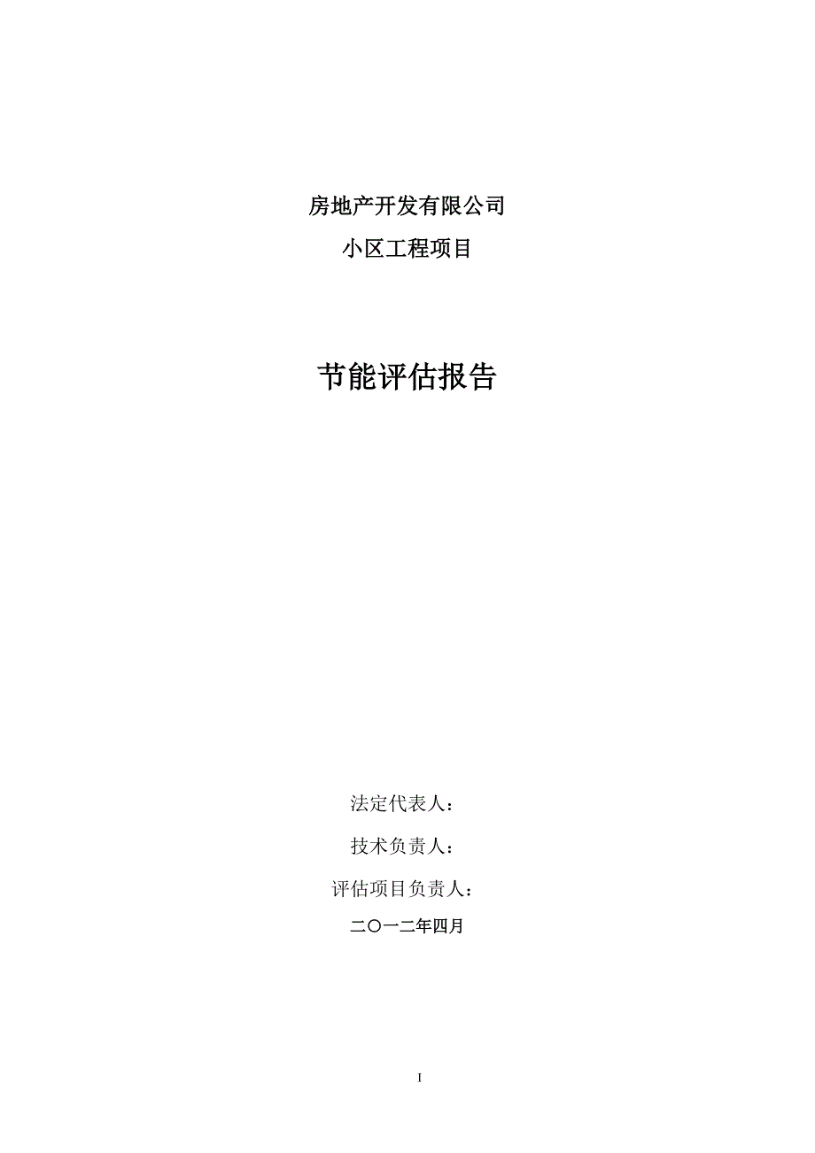 新建小区建设节能评价评估报告1.doc_第2页