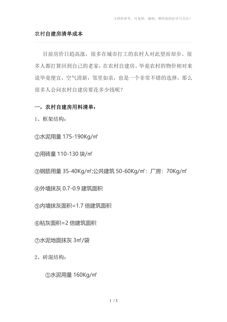 农村自建房清单成本_第1页