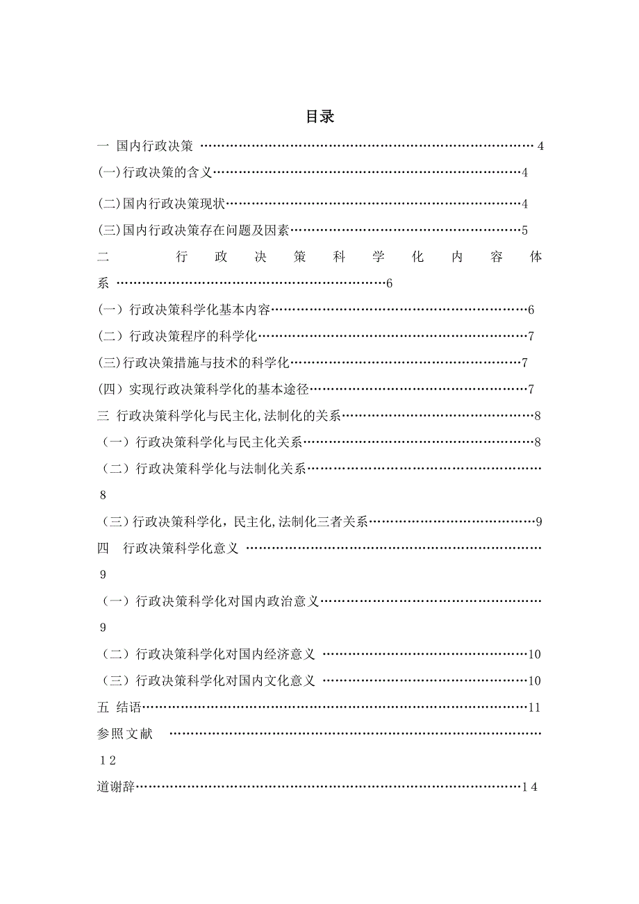 实现行政决策科学化的路径分析_第4页