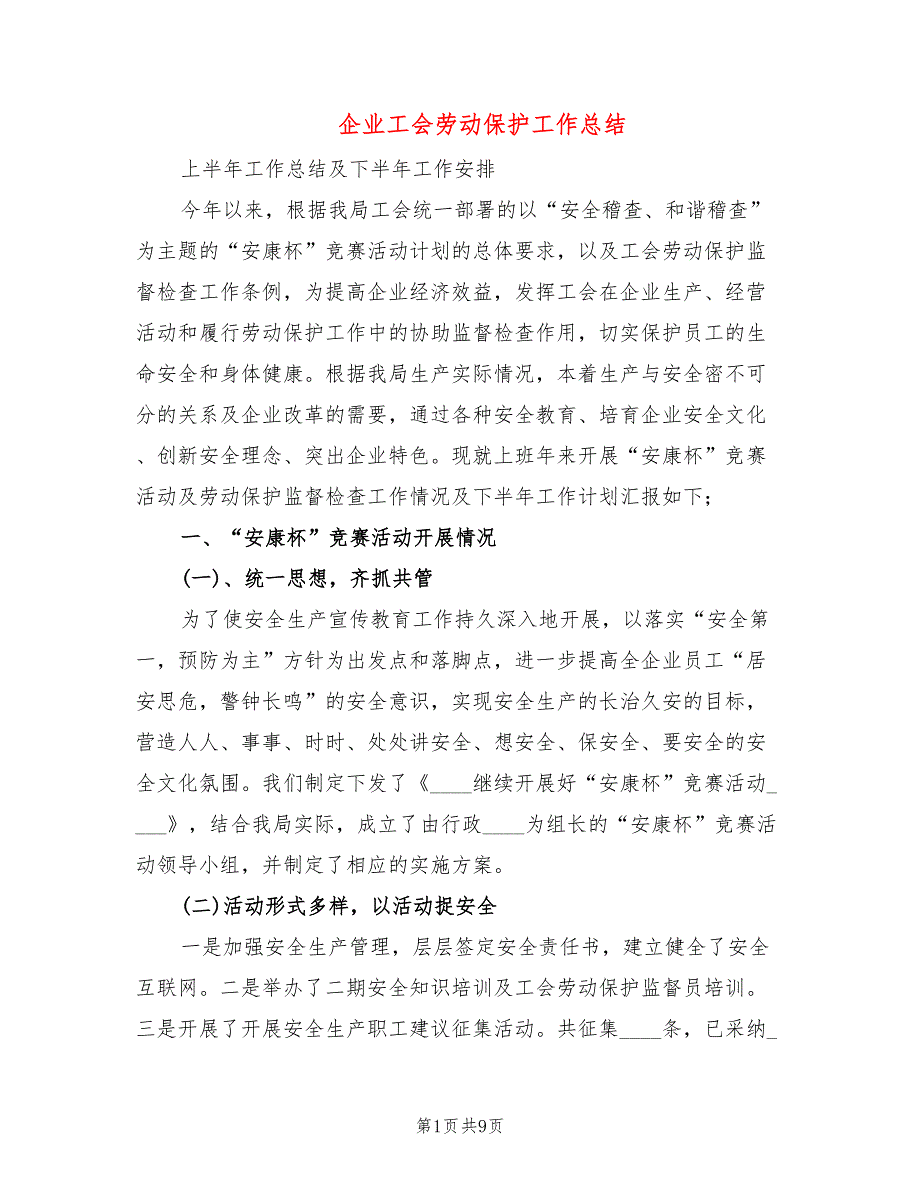 企业工会劳动保护工作总结(2篇)_第1页