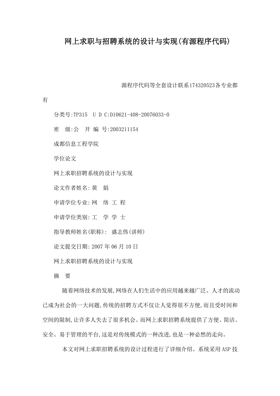 网上求职与招聘系统的设计与实现(有源程序代码)（可编辑）_第1页