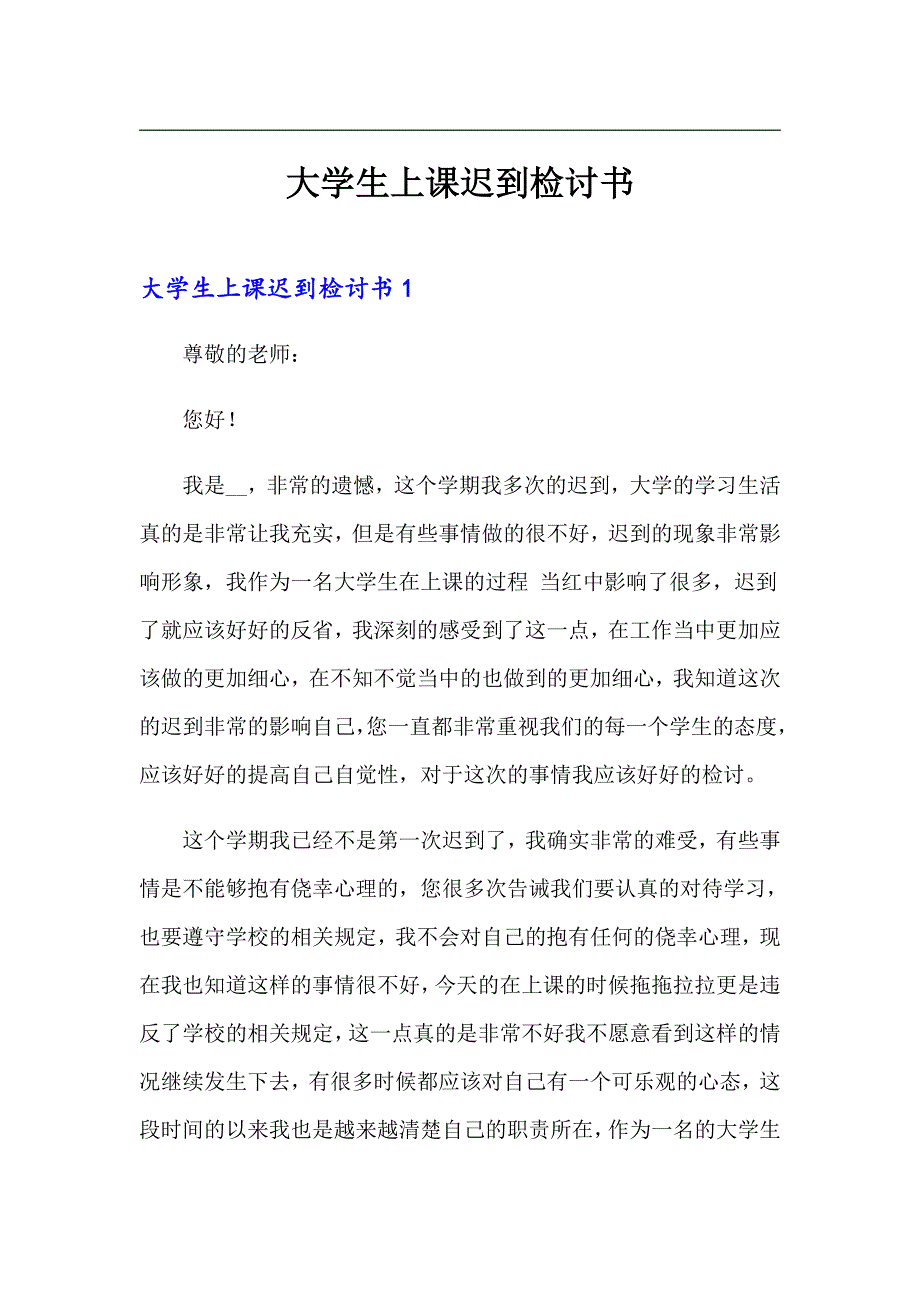 大学生上课迟到检讨书_第1页