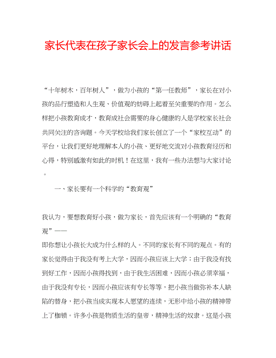 2023家长代表在孩子家长会上的发言.docx_第1页