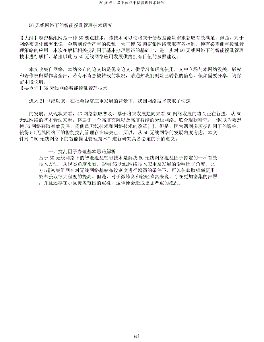 5G无线网络下智能干扰管理技术研究.docx_第1页