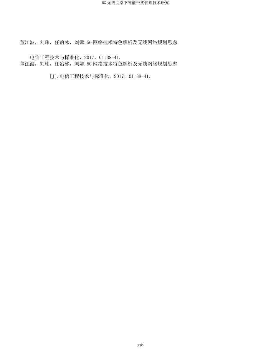 5G无线网络下智能干扰管理技术研究.docx_第5页