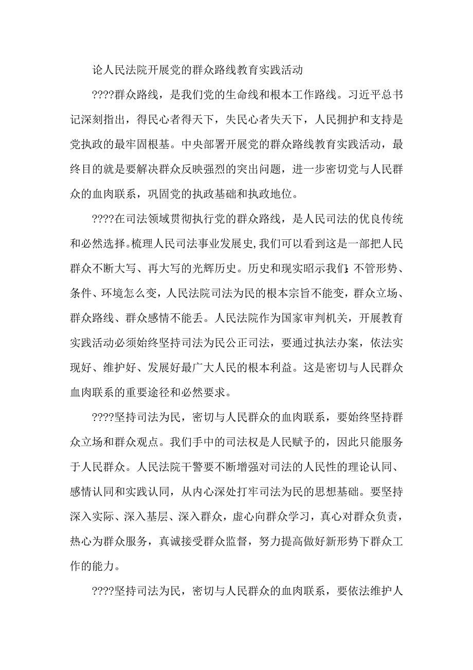 论人民法院开展党的群众路线教育实践活1_第1页