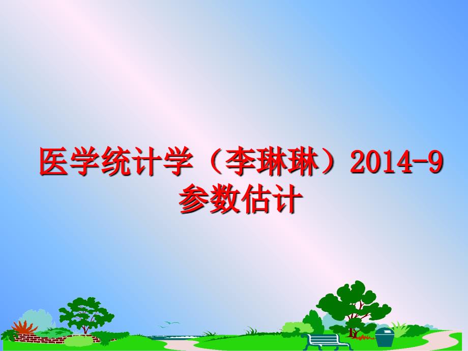 最新医学统计学李琳琳9参数估计ppt课件_第1页