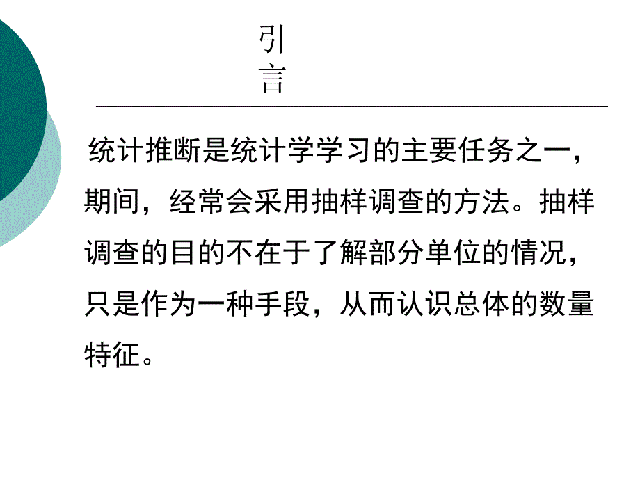 最新医学统计学李琳琳9参数估计ppt课件_第2页