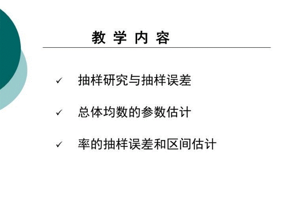 最新医学统计学李琳琳9参数估计ppt课件_第4页