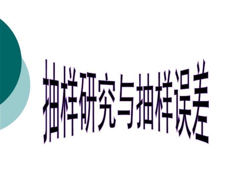 最新医学统计学李琳琳9参数估计ppt课件_第5页