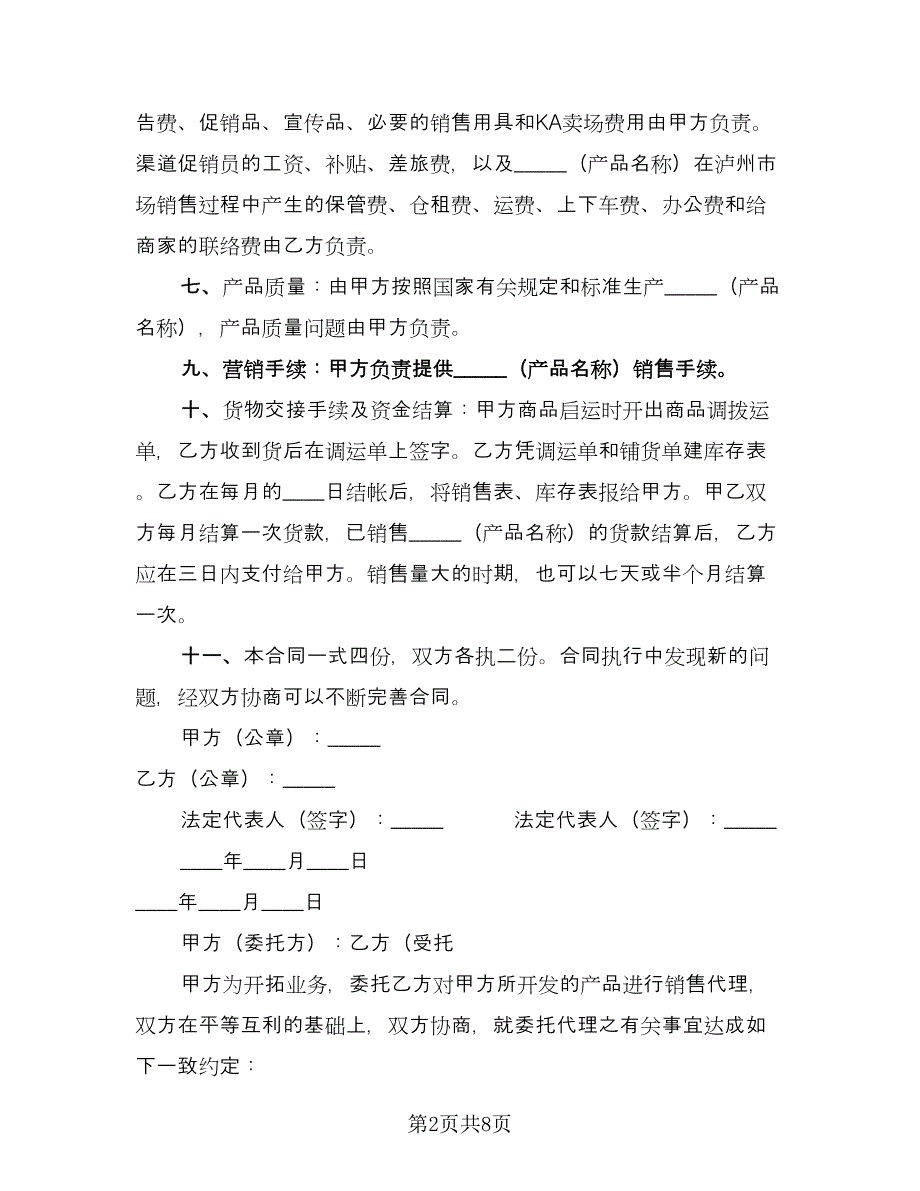 委托销售合同范文（2篇）.doc_第2页