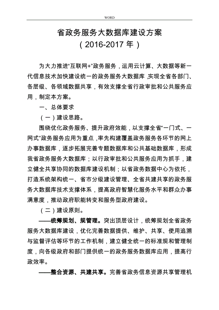 广东政务服务大数据库的建设方案设计说明_第1页