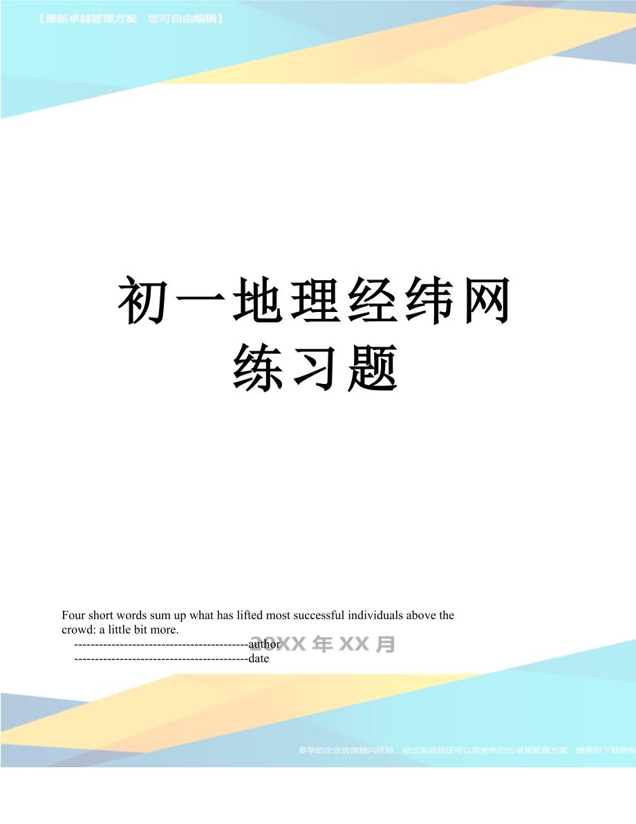 初一地理经纬网练习题_第1页