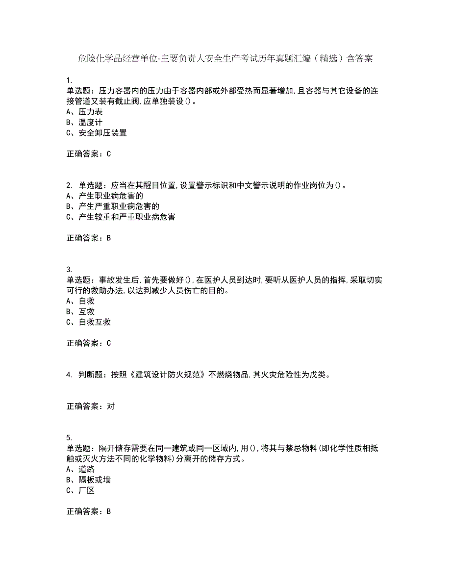 危险化学品经营单位-主要负责人安全生产考试历年真题汇编（精选）含答案52_第1页