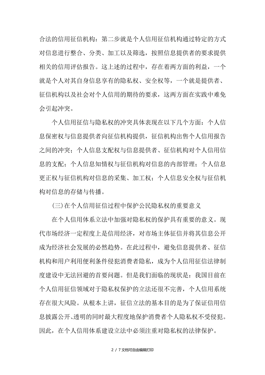 浅论个人信用征信视野下隐私权的立法保护_第2页