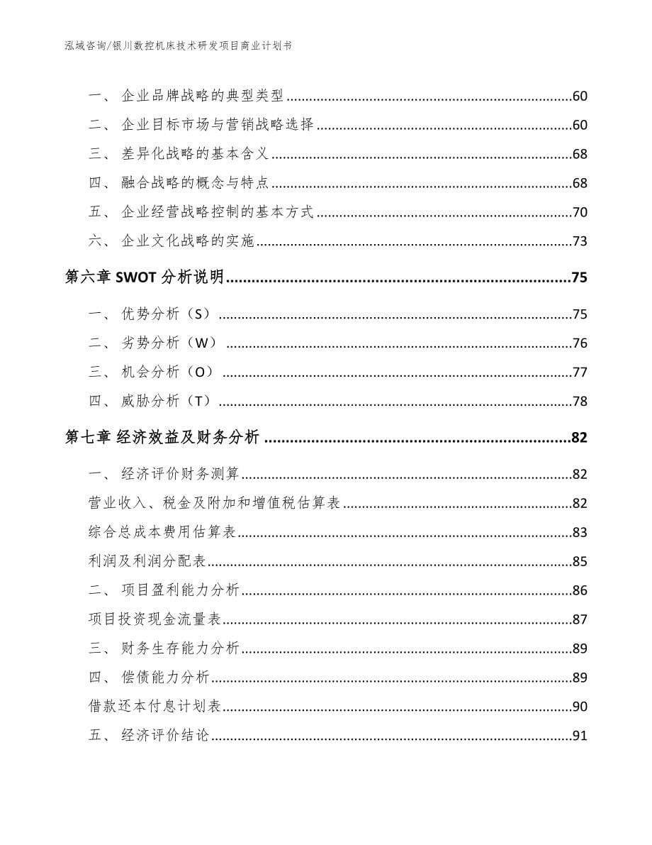 银川数控机床技术研发项目商业计划书_模板范本_第5页