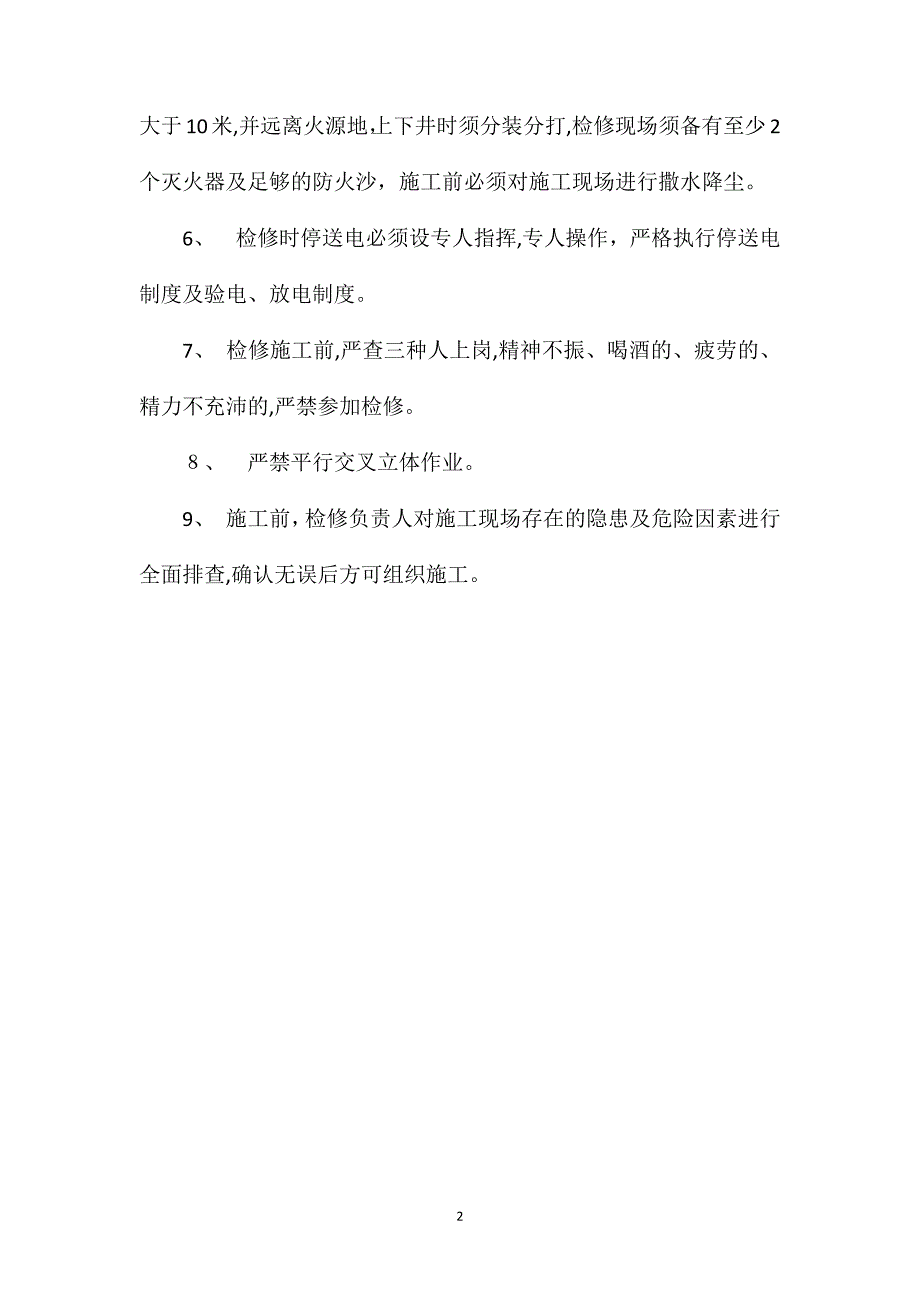 春节检修零星工程安全技术措施_第2页