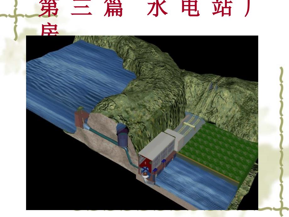 篇水电站厂房课件_第1页