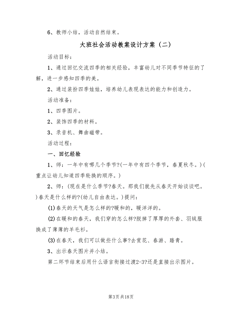 大班社会活动教案设计方案（九篇）_第3页