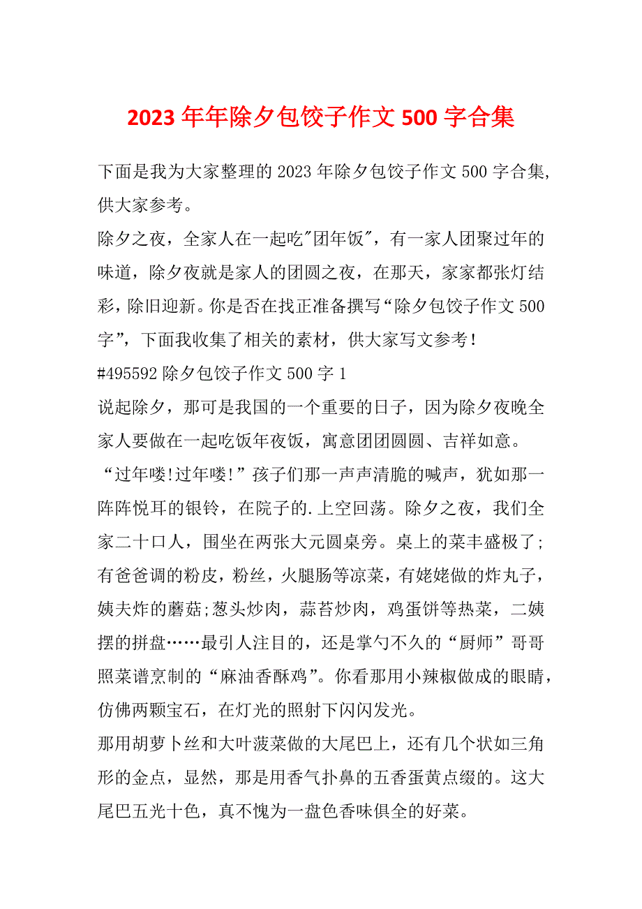 2023年年除夕包饺子作文500字合集_第1页