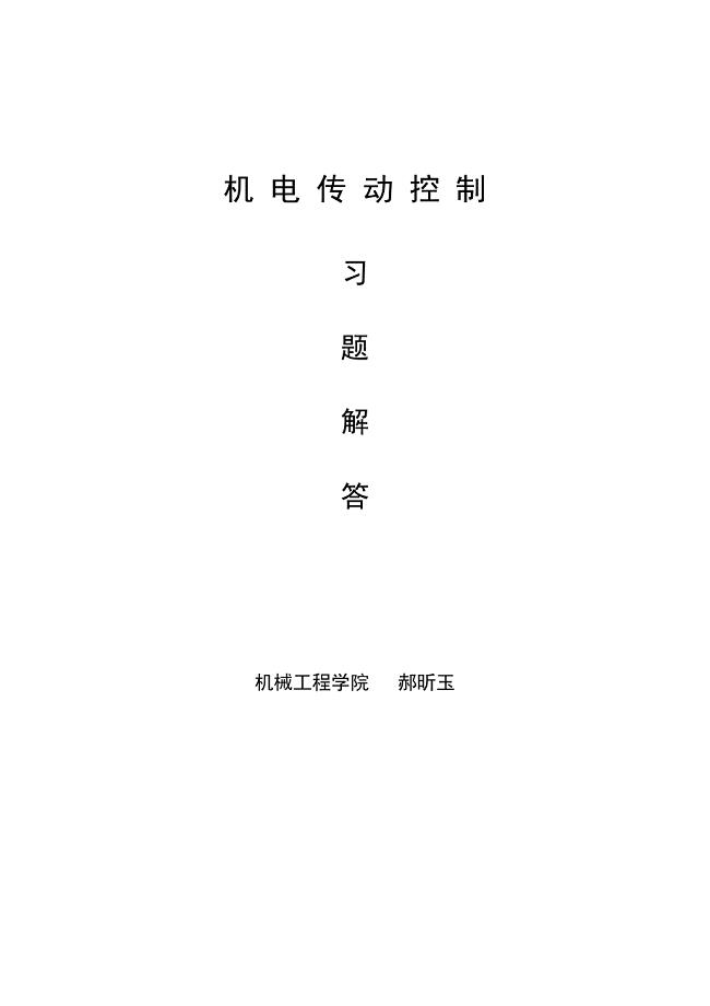 机电传动控制习题集及解答