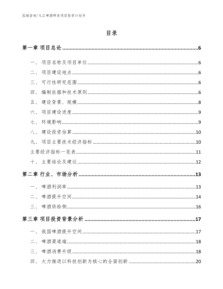 九江啤酒研发项目投资计划书_第1页