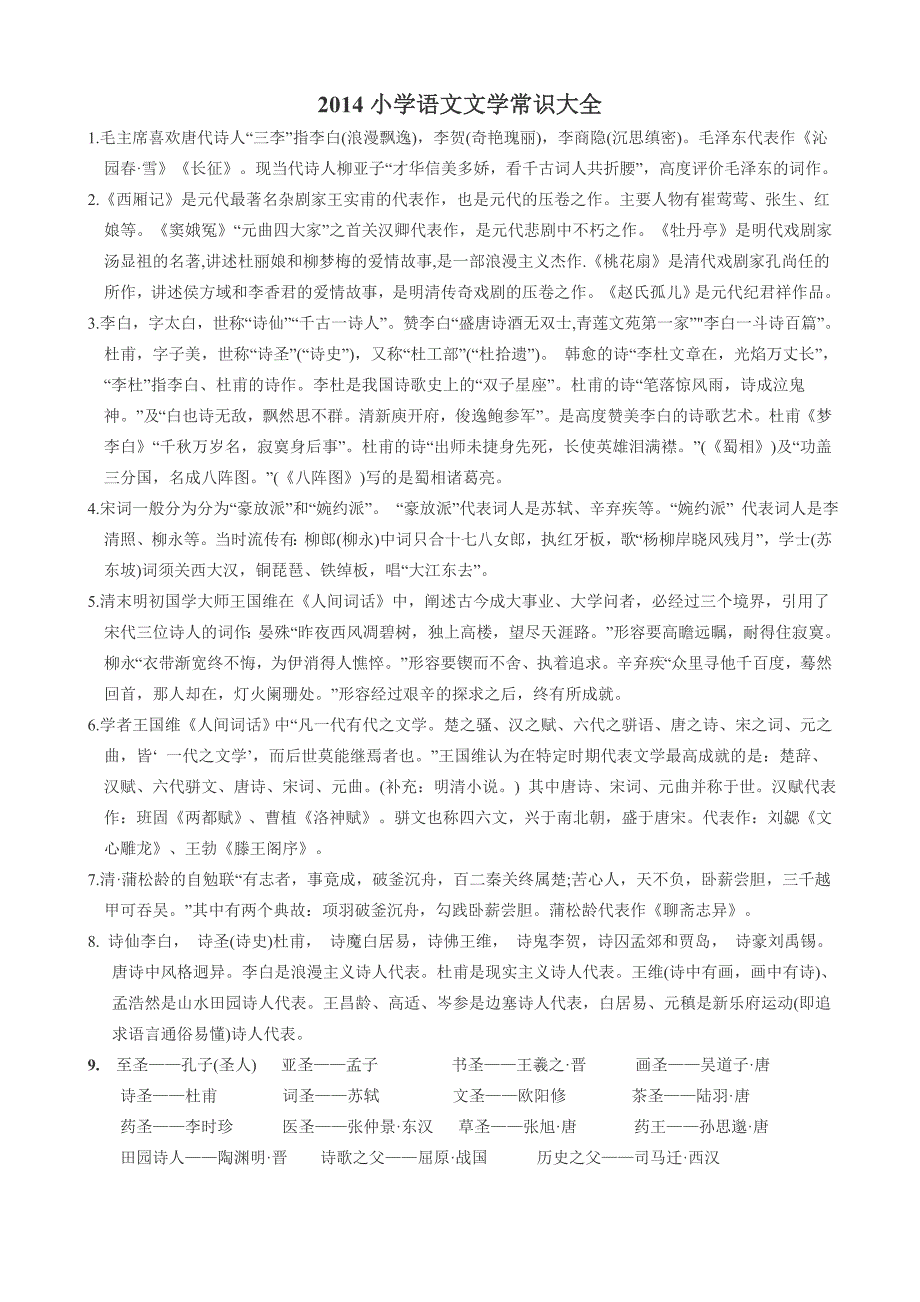 2014小学语文文学常识大全_第1页
