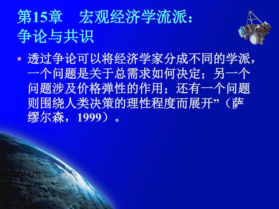 第15章宏观经济学流派争论与共识课件_第2页