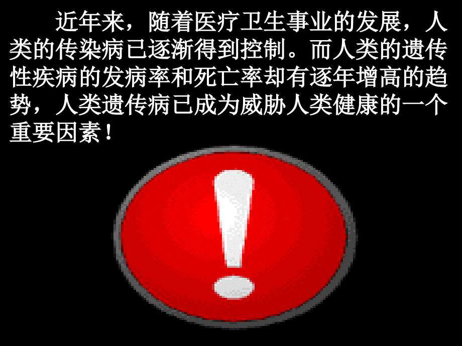 遗传与人类健康ppt课件_第2页