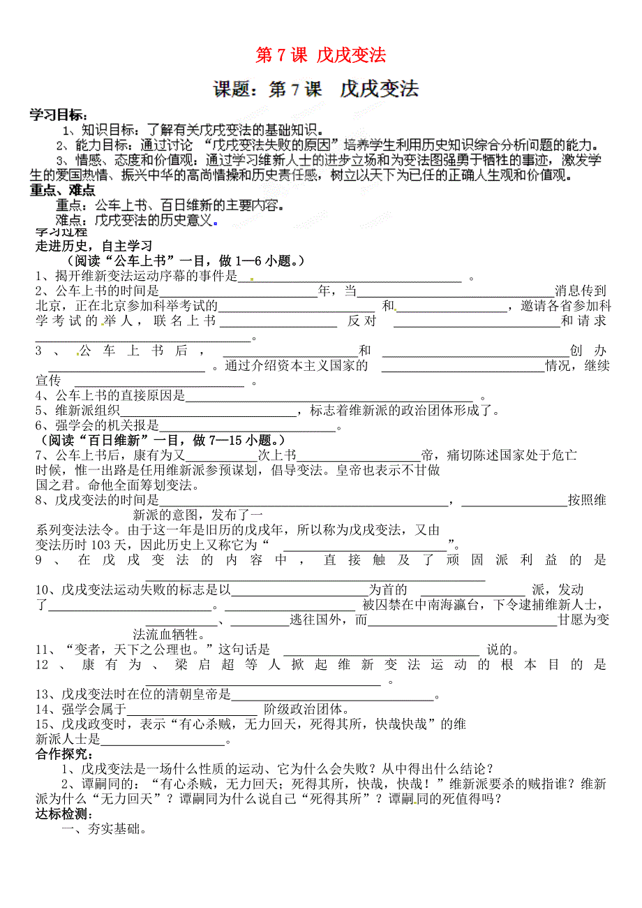 山东省肥城市王庄镇初级中学八年级历史上册第7课戊戌变法导学案无答案鲁教版_第1页