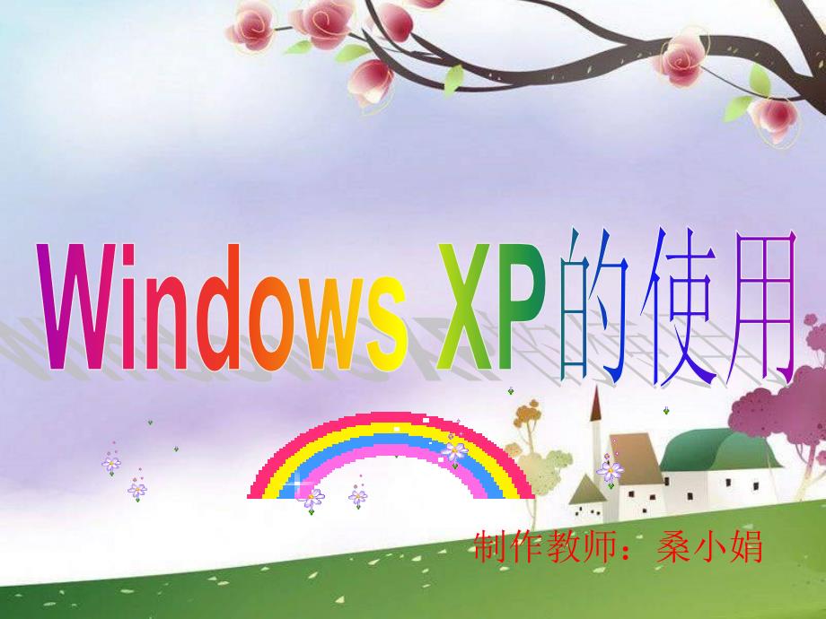 WindowsXP的使用_第1页