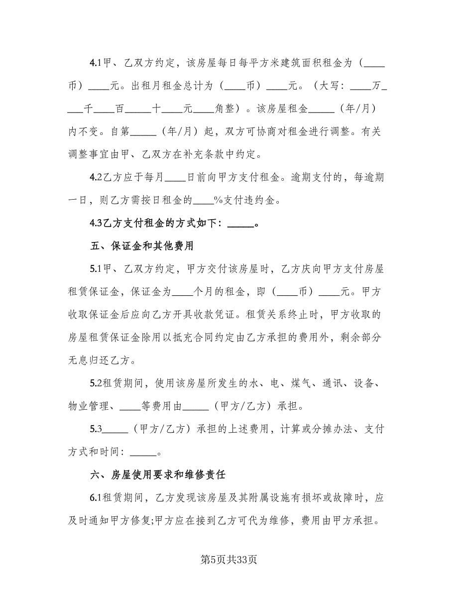 广州市房屋租赁合同模板（六篇）_第5页