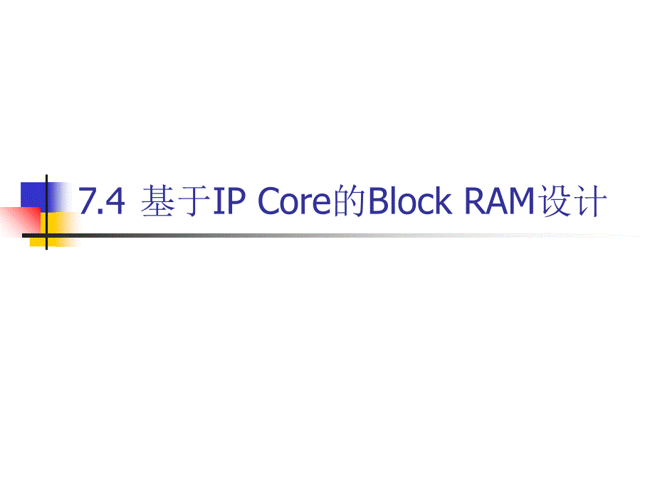 ISE的BlockRAM的设计流程_第1页