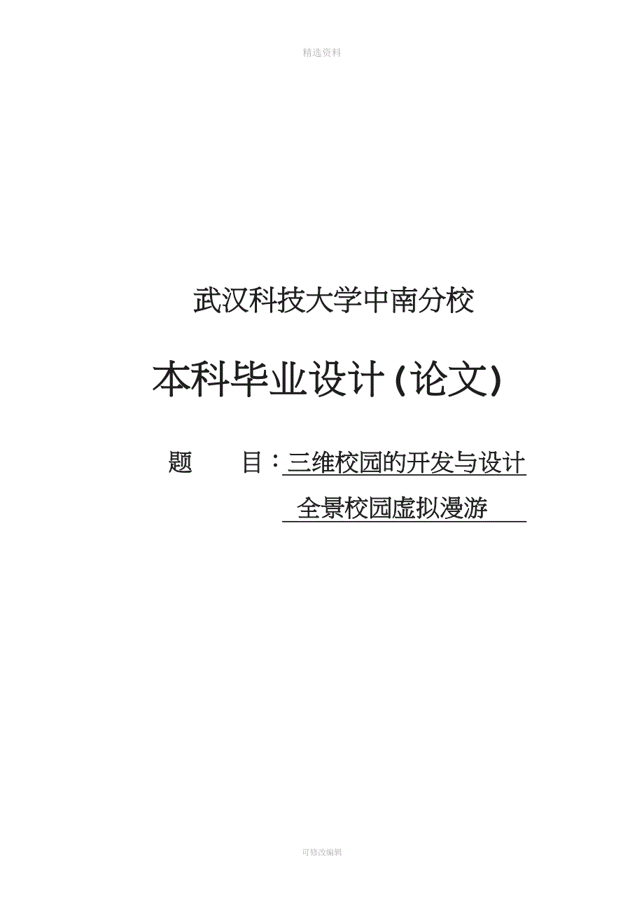 校园三维地图以及虚拟漫游的设计.doc_第1页