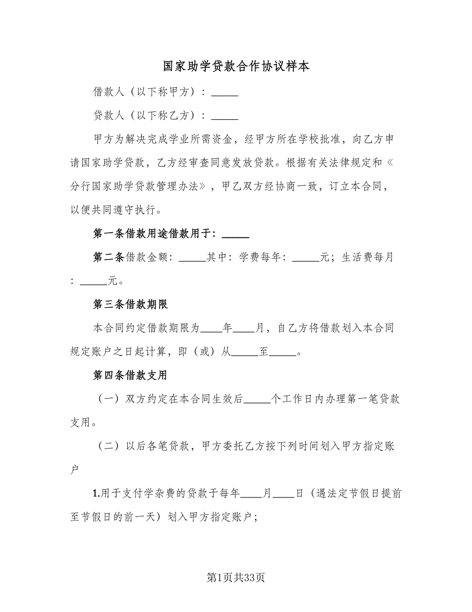 国家助学贷款合作协议样本（9篇）_第1页